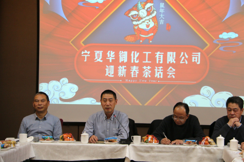 凝心聚力，共谋新年新发展 ——2020年宁夏华御迎新春茶话会