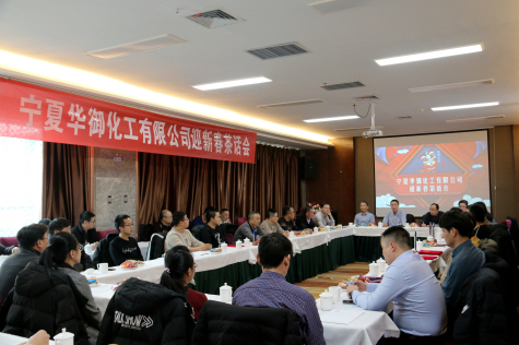 凝心聚力，共谋新年新发展 ——2020年宁夏华御迎新春茶话会